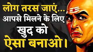 आचार्य चाणक्य की 30 पॉवरफुल नीतियां।  Chanakya Niti Motivational Video  Chanakya Neeti in Hindi [upl. by Ame713]