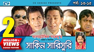 Shakin Sharishuri  Epi 1315  Mosharraf Karim  Chanchal  Aa Kha Mo Hasan  Bangla Comedy Natok [upl. by Wivina]