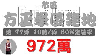 屏東市市區方正學區建地972【土地情報】建地 972萬 10萬坪 X萬分【地坪特徴】地坪971 台分X 地分1房地產 買賣 realty sale ランド 売買 [upl. by Adnahsal]