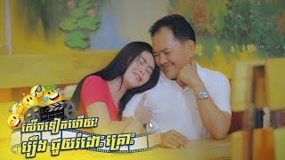 រឿងកំប្លែង ជួយរំដោះគ្រោះ [upl. by Kilby]