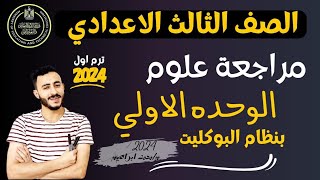 حصريا  ‪مراجعة شامله علوم الصف الثالث الاعدادي الوحده الاولي ٢٠٢٤ الترم الاول بنظام البوكليت الحديث [upl. by Ebocaj]