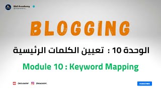 Blogging Academy  Keyword Mapping  الوحدة 10  تعيين الكلمات الرئيسية [upl. by Edith]