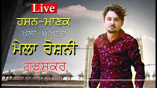 Hassan Manak Live Mela Roshni GarhshankarHoshiarpur  220224 [upl. by Ynneb]