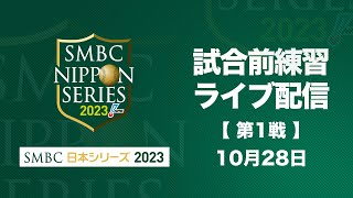 試合前練習ライブ配信 SMBC日本シリーズ2023 第1戦 [upl. by Ycats]