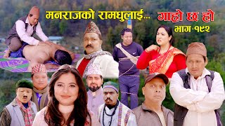 मनराजको रामधुलाई II Garo Chha Ho II Episode 192 II March 04 2024 II Begam Nepali II Karuna [upl. by Eatnhoj]