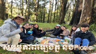 សកម្មភាពឡើងភ្នំនិងធ្វើPicnic លើខ្នងភ្នំHiking and Picnic [upl. by Ahtelra]