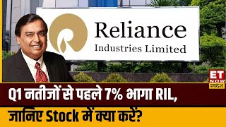 RIL Q1 Result Preview नतीजों से पहले 7 भागा RIL जानिए कैसे रहेंगे Q1 नतीजे और Stock में क्या करे [upl. by Eric]