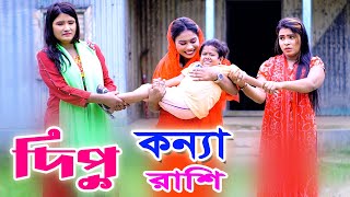 ছোট দিপুর কন্ন্য রাশি  ছোট দিপু  Chotu Dipu  konna rashi  Comedy Video 2023 [upl. by Yeta]