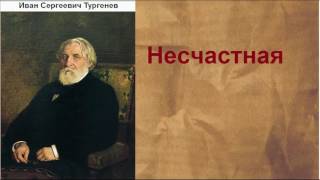 Иван Сергеевич Тургенев Несчастная аудиокнига [upl. by Nilyaj]