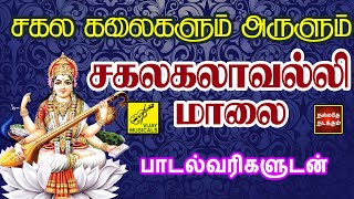 சகல கலைகளும் அருளும் சகலகலாவல்லி மாலை  Sakalakalavalli Maalai with Lyrics  Vijay Musicals [upl. by Nortna976]