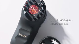 TILLET WGear取り扱い説明動画  WQC公式 [upl. by Treulich]