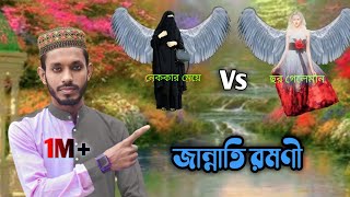 পুরুষ জান্নাতে হুর পাবে কিন্তু নারীরা কি পাবে গুরুত্বপূর্ণ গজল গাইলেন কবি ও শিল্পী এমডি সাদ্দাম৷ [upl. by Castle294]