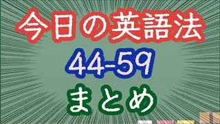 【スキマ英語 今日の英語法】4459 まとめ [upl. by Razaile]