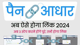 Pan Aadhaar link online 2024  pan aadhar se link kaise kare  Pan Aadhar Kaise Jode online 2024 [upl. by Levin13]