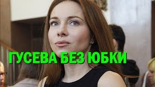 Екатерина Гусева появилась на сцене без юбки [upl. by Pfister]