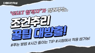 삼성전자 현직자의 GSAT 조건추리 꿀팁 대방출 시간 줄이는 꿀팁 바로 시험에 적용해보세요 [upl. by Droffilc]