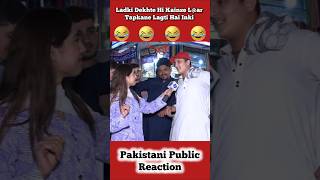 Ladki Dekhte Hi Laar Tapakne Lagti Hai In Besharmo Ki 🤣 shorts pakistanipublicreaction brandreact [upl. by Benedict]