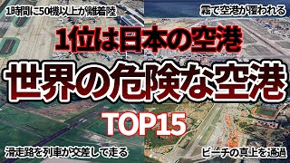 【空から見る】世界で最も危険な空港TOP15 [upl. by Asereht]