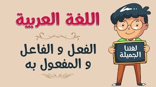 اللغة العربية  الفعل و الفاعل و المفعول به [upl. by Eenaej]