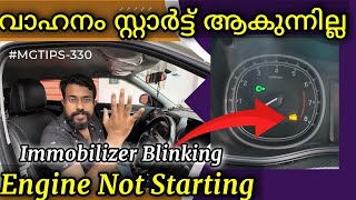 താക്കോലിന്റെ പടം മിന്നുന്നു എൻജിൻ സ്റ്റാർട്ട് ആകുന്നില്ലEngine not startingImmobilizer MGTIPS330 [upl. by Nivak148]