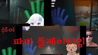 파피 플레이타임 챕터 3을 이어갈 유튜버들2 [upl. by Ezarra]