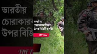 চোরাকারবারিদের উপর বিজিবির গুলি। bangladesh bgbbangladesh foryou army funny freefire [upl. by Anitniuq13]