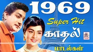 1969 songs 1969 ஆண்டு வெளிவந்த பாடல்களில் இன்றும் நெஞ்சை விட்டு நீங்காத சூப்பர்ஹிட் காதல் பாடல்கள் [upl. by Childs]