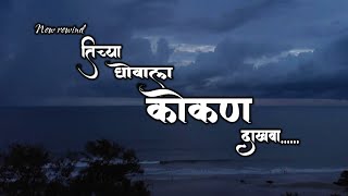 GHOVALA KOKAN DAKHAVA  KRUTIKA PATIL  NEW REWIND TIMKYACHI  KOKAN DAKHAVA OFFICIAL MIX [upl. by Linehan]