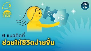 6 แนวคิดที่ช่วยให้ชีวิตง่ายขึ้น  5 Minutes Podcast EP1738 [upl. by Yerac680]