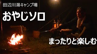 【おやじソロ】田辺川湯キャンプ場 [upl. by Job]