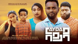 አይዳ  Ethiopian Movie Ayeda 2024 Full Length Ethiopian Film Ayida 2024 Ayda [upl. by Hairacaz816]