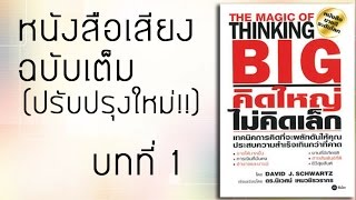 หนังสือเสียง The Magic Of Thinking Big คิดใหญ่ไม่คิดเล็ก บทที่ 1 ฉบับปรับปรุง [upl. by Enelehcim]