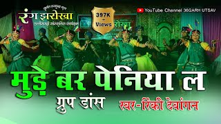 रंग झरोखा  मुड़े बर पेनिया ल  दुष्यंत हरमुख कृत  rang jharokha  cg song  cg video song [upl. by Rora]