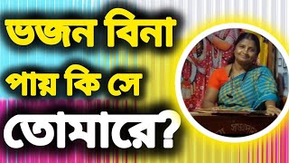 ভজন বিনা পাই কিসে তোমারে AparnaBarai [upl. by Aesoh]