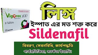 Sildenafil bangla  Vigorex 50 খাওয়ার নিয়ম  Intimate side effects Silagra 100mg uses [upl. by Suoicerpal]