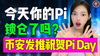 全球最大數位貨幣交易所幣安再次為Pi Network站臺Pi幣將是普通人致富的奇迹今天你挖Pi了嗎httpspi123net [upl. by Oivalf]