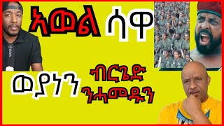 Awel Seid ኣብ ሳዋ ከይዱ ምስ ዕሸላት ይፍክር  Yikealo Tv [upl. by Mart]