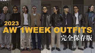 30代40代必見 2023年コレが兄貴達、大人の秋冬OUTFIT 【完全保存版】1週間コーデ [upl. by Pauletta]