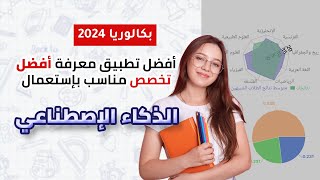 اكتشف فضل تطبيق لمعرفة افضل تخصص جامعي مناسب يعمل بالذكاء الاصطناعي 🔥🔥 [upl. by Ellednahc]