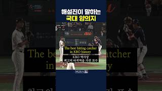 MLB 해설진이 말하는 국대 양의지 [upl. by Margetts]