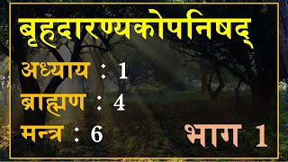 बृहदारण्यकोपनिषद् 146 भाग 1 मन्त्र अनुवाद एवं व्याख्या  Brihadaranyaka Upanishad 146 Part 1 [upl. by Enomal]