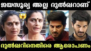 ദുൽഖറാണ് പീഡിപ്പിച്ചത്😱 Dulquer Salmaan  Hema Committee  Hema Committee Report [upl. by Thalia]