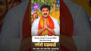 Pawan Singh ने Karakat से चुनाव लड़ने की घोषणा के बाद Launch किया अपना Election Song [upl. by Suidaht404]