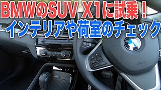 BMWのSUV X1 18d Xlineに試乗！インテリア・内装とラゲッジスペース・エクステリアをじっくりみてみる [upl. by Ahtabat]