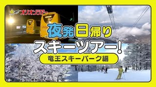 【スキー・スノボー】リフト券＆レンタルありで楽々！夜発日帰りツアーで竜王スキーパークへ！ [upl. by Yakcm]