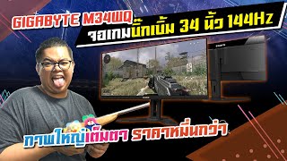 รีวิว GIGABYTE M34WQ จอเกมบิ๊กเบิ้ม 34quot IPS 3440x1440144Hz ภาพสวยสีตรง มีลำโพงในตัว 17500 บาท [upl. by Kred]