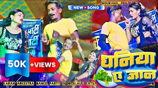 newdancevideo arkestravideosong 2 कठा बो दिह धनिया ये जान।।पवनसिंह song ।।diha dhaniya ye jaan।। [upl. by Seaden]