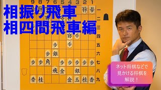 【相振りの急所を紹介】相四間飛車の戦い vol70 [upl. by Marijo]