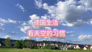 在德国生活 养成了看天空的习惯 云卷云舒思绪飞扬 [upl. by Dallon]