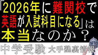 中学受験No209「中学受験は５科目入試英語必修化になる」は本当なのか？大手塾の裏情報 [upl. by Favianus]